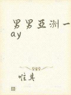 男男亚洲一区gay