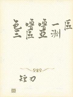 色噜噜一区二区三区亚洲