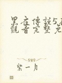 黑夜传说5在线观看完整免费国语高清