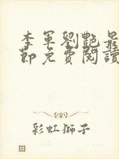 李军刘艳最新章节免费阅读