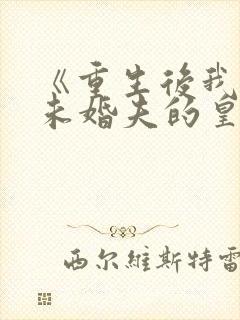 《重生后我嫁了未婚夫的皇叔》