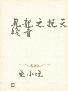 见龙之挽天倾在线看