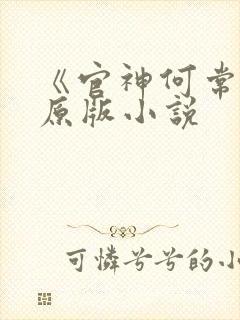 《官神何常在》原版小说