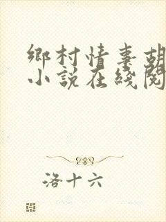 乡村情事胡秀英小说在线阅读全文