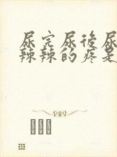 尿完尿后尿道火辣辣的疼是啥原因封面