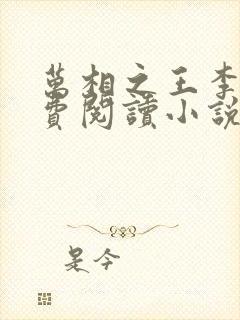 万相之王李洛免费阅读小说