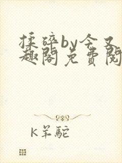 揉碎by今又笔趣阁免费阅读最新章节