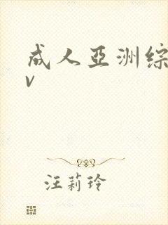 成人亚洲综合av