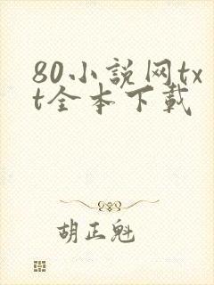 80小说网txt全本下载