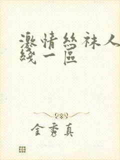 激情丝袜人妻在线一区