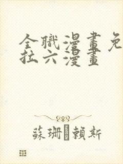 全职漫画免费下拉六漫画