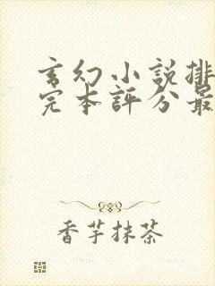 玄幻小说排行榜完本评分最高