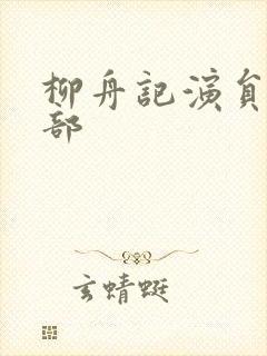 柳舟记演员表全部