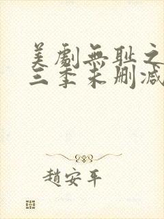 美剧无耻之徒第三季未删减版在线观看