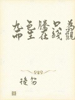 九色腾只为高清而生在线观看封面