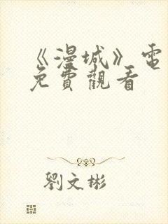 《漫城》电视剧免费观看封面