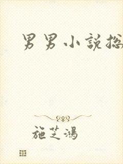 男男小说总受h
