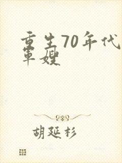 重生70年代小军嫂