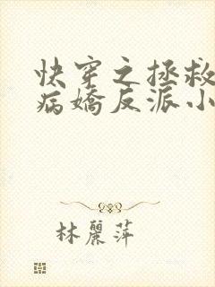 快穿之拯救黑化病娇反派小说在线观看