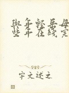 与年轻岳母的那些年在线完整版