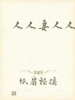 人人妻人人妻干