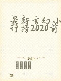 最新玄幻小说排行榜2020前十名