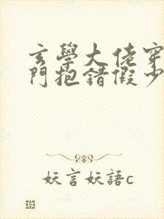 玄学大佬穿成豪门抱错假少爷小说