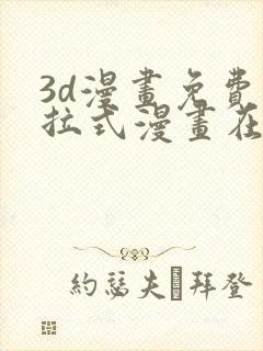 3d漫画免费下拉式漫画在线看