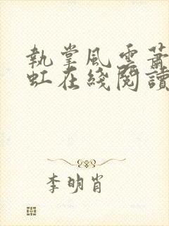 执掌风云萧峥陈虹在线阅读