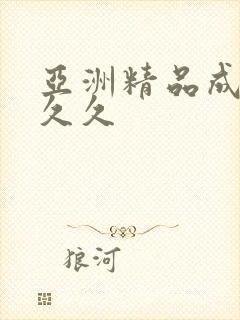 亚洲精品成人久久久