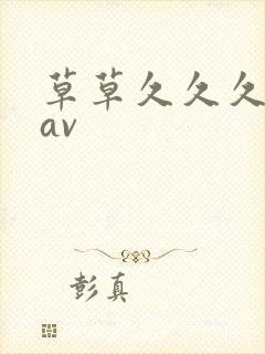 草草久久久亚洲av封面