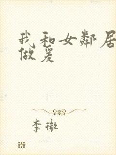 我和女邻居熟女做爰