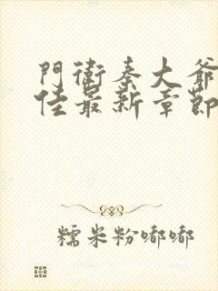 门卫秦大爷叶思佳最新章节更新