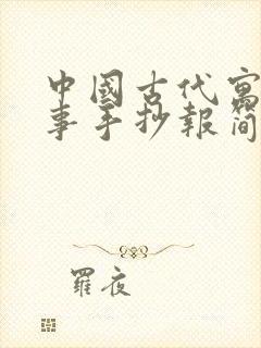 中国古代寓言故事手抄报简单