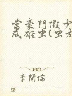 当豪门假少爷穿成雄虫(虫族)小说