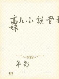 高h小说骨科兄妹