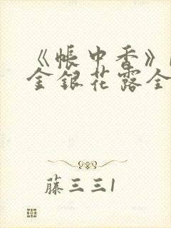 《帐中香》by金银花露全文免费阅读笔趣阁