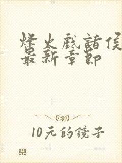 烽火戏诸侯剑来最新章节