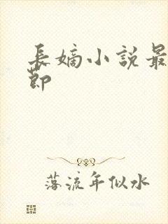 长嫡小说最新章节