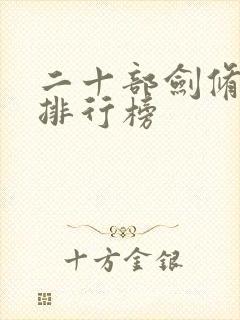 二十部剑修小说排行榜封面