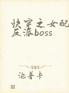 快穿之女配成了反派boss