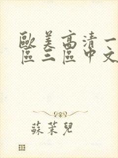 欧美高清一区二区三区中文字幕