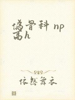 伪骨科 np 高h