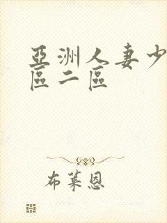 亚洲人妻少妇一区二区