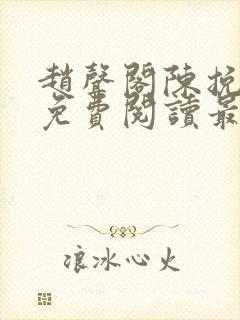 赵声阁陈挽小说免费阅读最新章节