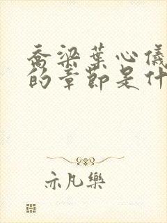 乔梁叶心仪最新的章节是什么