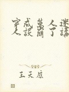 穿成万人迷的我人设崩了讲的什么封面