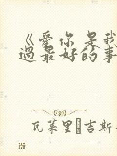 《爱你 是我做过最好的事》封面