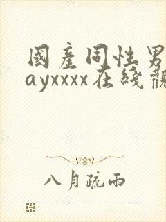 国产同性男男gayxxxx在线观看