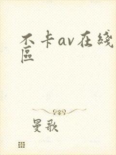 不卡av在线二区封面